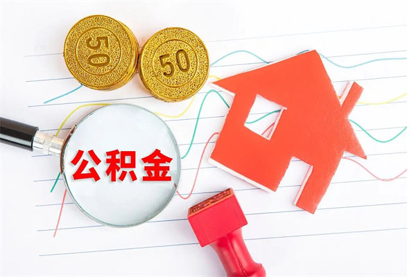 汉中离职成都公积金提取流程（汉中离职成都公积金怎么提取出来）